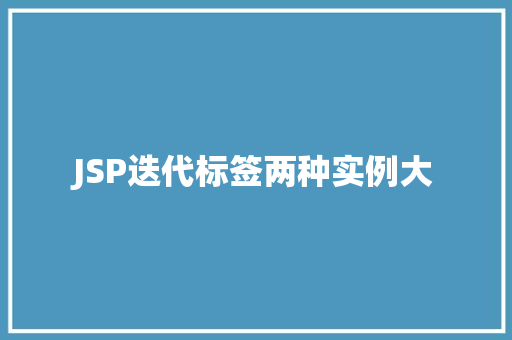 JSP迭代标签两种实例大