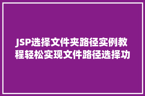 JSP选择文件夹路径实例教程轻松实现文件路径选择功能