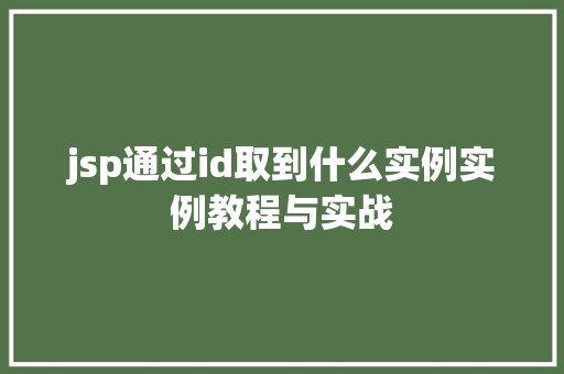 jsp通过id取到什么实例实例教程与实战