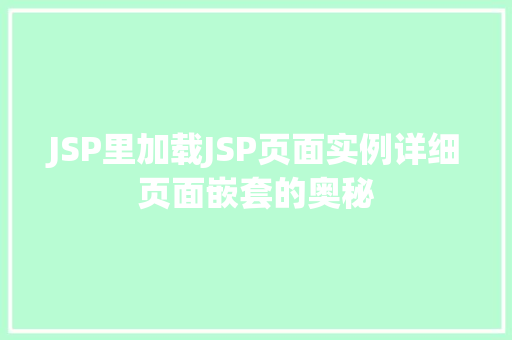 JSP里加载JSP页面实例详细页面嵌套的奥秘