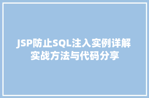 JSP防止SQL注入实例详解实战方法与代码分享