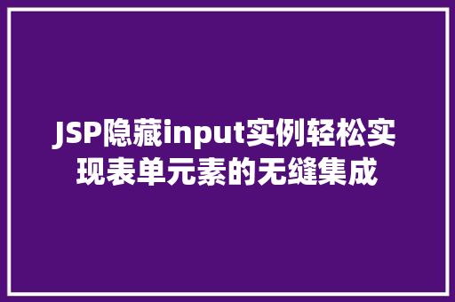 JSP隐藏input实例轻松实现表单元素的无缝集成