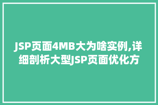 JSP页面4MB大为啥实例,详细剖析大型JSP页面优化方法