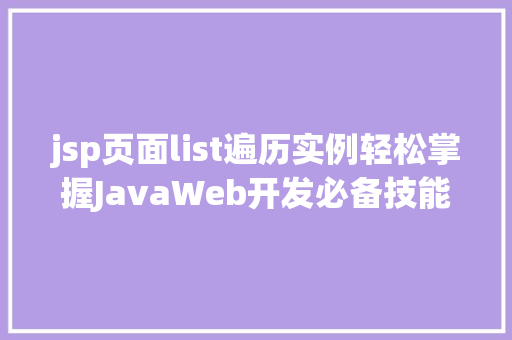 jsp页面list遍历实例轻松掌握JavaWeb开发必备技能