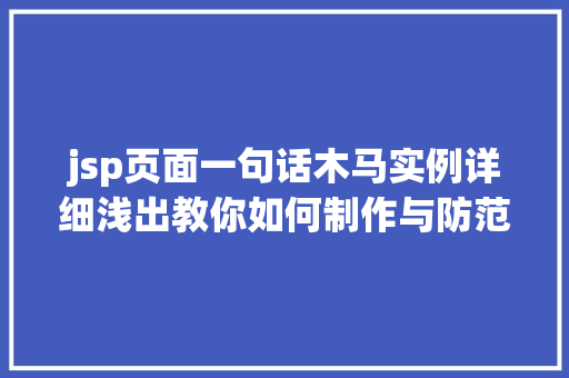 jsp页面一句话木马实例详细浅出教你如何制作与防范