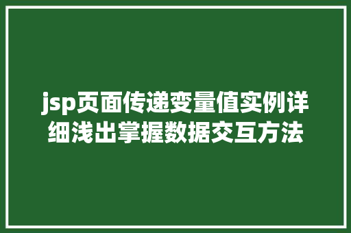 jsp页面传递变量值实例详细浅出掌握数据交互方法  第1张