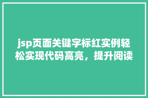 jsp页面关键字标红实例轻松实现代码高亮，提升阅读体验