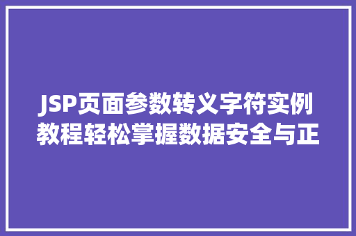 JSP页面参数转义字符实例教程轻松掌握数据安全与正确显示