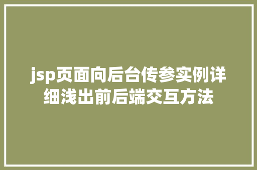 jsp页面向后台传参实例详细浅出前后端交互方法
