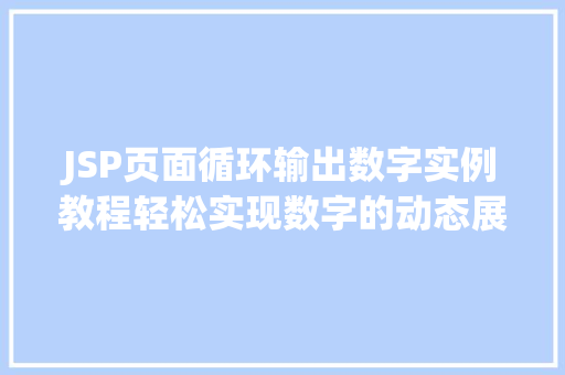JSP页面循环输出数字实例教程轻松实现数字的动态展示