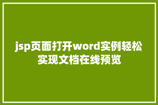 jsp页面打开word实例轻松实现文档在线预览