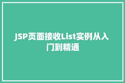 JSP页面接收List实例从入门到精通  第1张