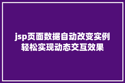 jsp页面数据自动改变实例轻松实现动态交互效果