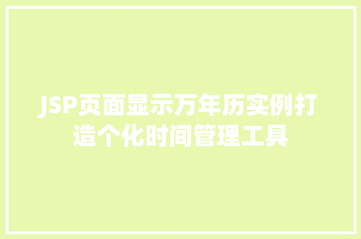 JSP页面显示万年历实例打造个化时间管理工具