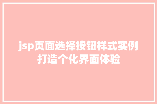 jsp页面选择按钮样式实例打造个化界面体验