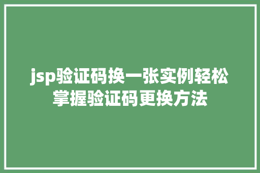jsp验证码换一张实例轻松掌握验证码更换方法