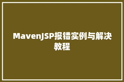 MavenJSP报错实例与解决教程