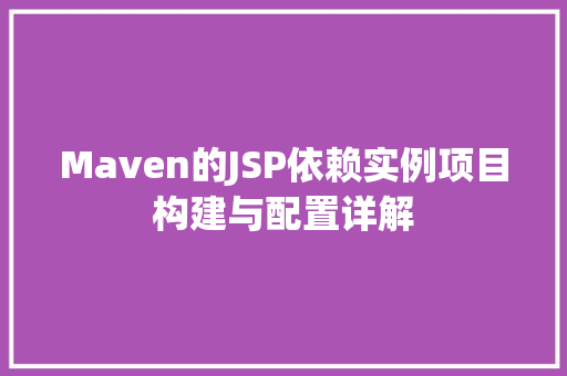 Maven的JSP依赖实例项目构建与配置详解