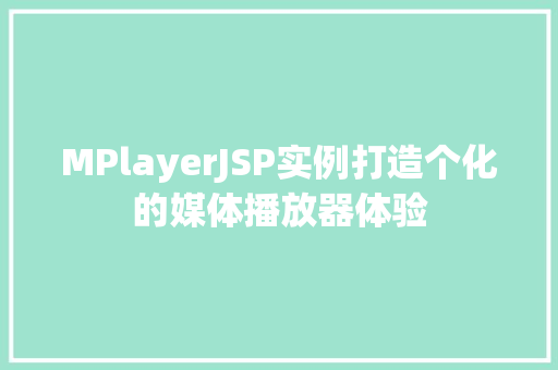 MPlayerJSP实例打造个化的媒体播放器体验