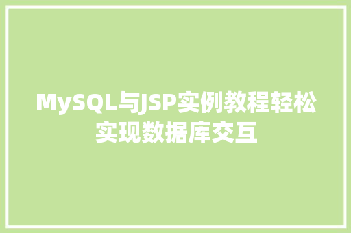 MySQL与JSP实例教程轻松实现数据库交互