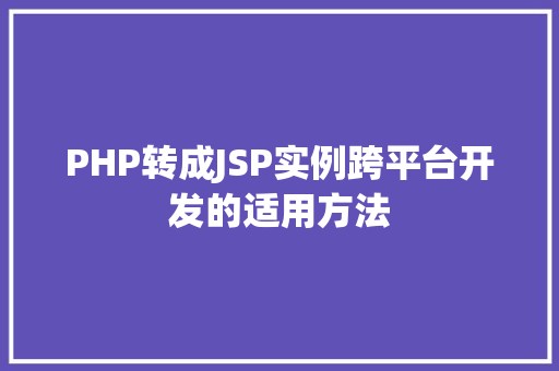 PHP转成JSP实例跨平台开发的适用方法