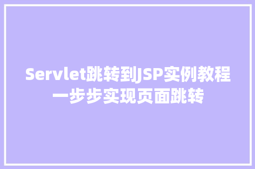 Servlet跳转到JSP实例教程一步步实现页面跳转