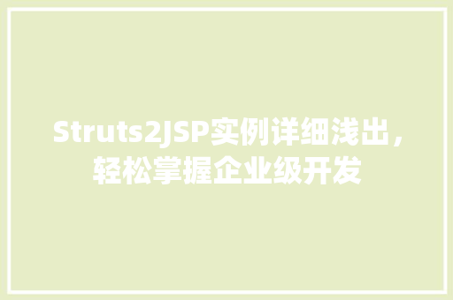 Struts2JSP实例详细浅出，轻松掌握企业级开发