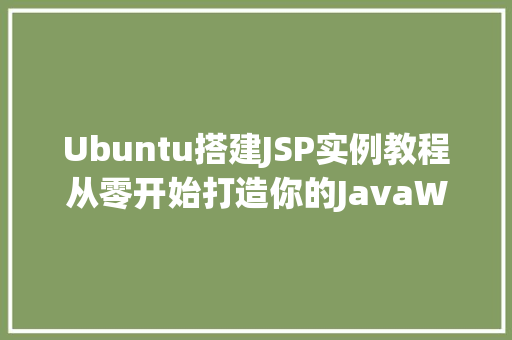 Ubuntu搭建JSP实例教程从零开始打造你的JavaWeb应用