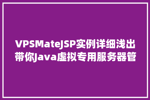 VPSMateJSP实例详细浅出带你Java虚拟专用服务器管理之路