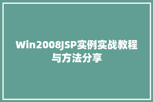 Win2008JSP实例实战教程与方法分享