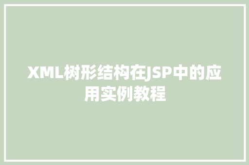 XML树形结构在JSP中的应用实例教程