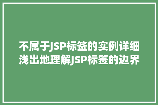 不属于JSP标签的实例详细浅出地理解JSP标签的边界