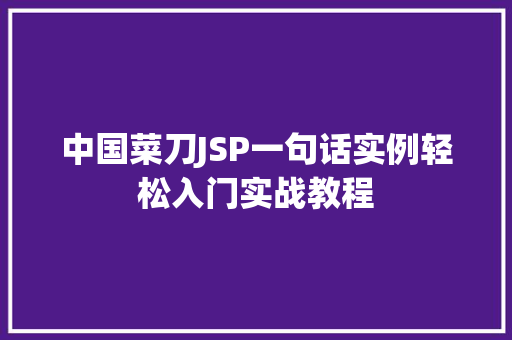 中国菜刀JSP一句话实例轻松入门实战教程