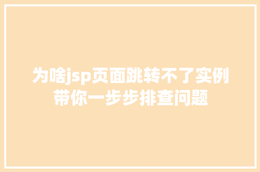 为啥jsp页面跳转不了实例带你一步步排查问题