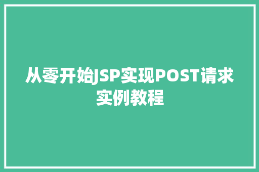 从零开始JSP实现POST请求实例教程