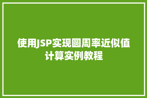 使用JSP实现圆周率近似值计算实例教程