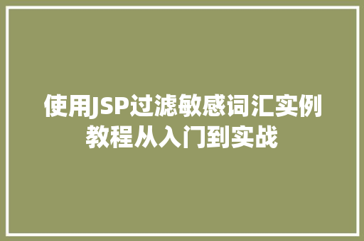 使用JSP过滤敏感词汇实例教程从入门到实战