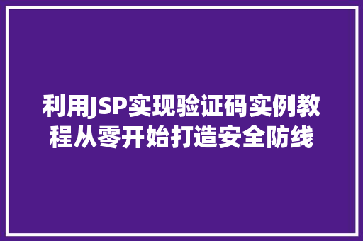 利用JSP实现验证码实例教程从零开始打造安全防线