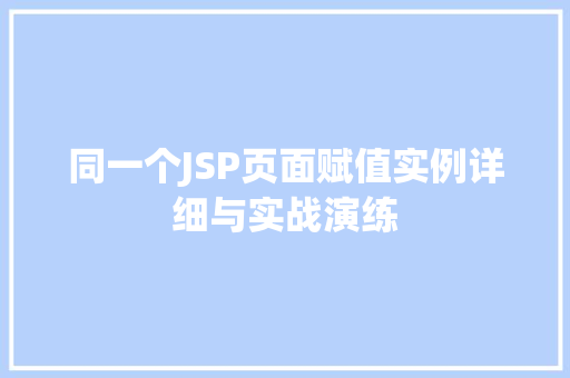 同一个JSP页面赋值实例详细与实战演练