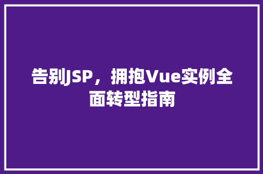 告别JSP，拥抱Vue实例全面转型指南