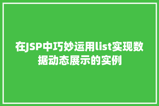 在JSP中巧妙运用list实现数据动态展示的实例