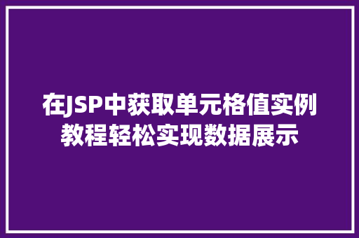 在JSP中获取单元格值实例教程轻松实现数据展示