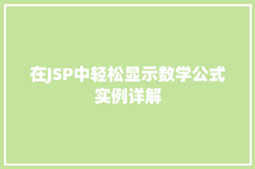 在JSP中轻松显示数学公式实例详解