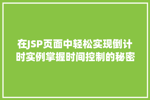 在JSP页面中轻松实现倒计时实例掌握时间控制的秘密