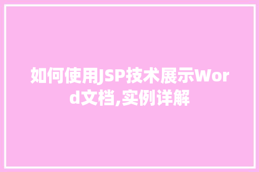 如何使用JSP技术展示Word文档,实例详解