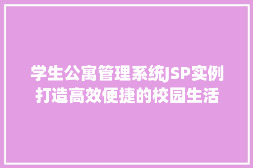 学生公寓管理系统JSP实例打造高效便捷的校园生活