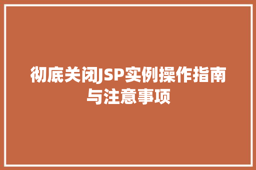彻底关闭JSP实例操作指南与注意事项  第1张