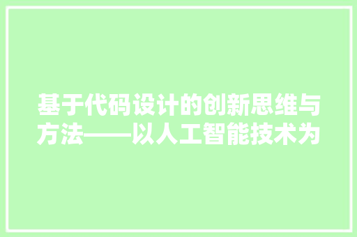 基于代码设计的创新思维与方法——以人工智能技术为例