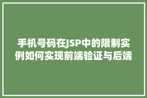 手机号码在JSP中的限制实例如何实现前端验证与后端校验