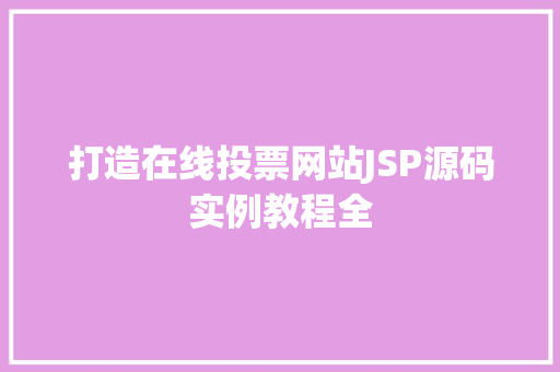 打造在线投票网站JSP源码实例教程全